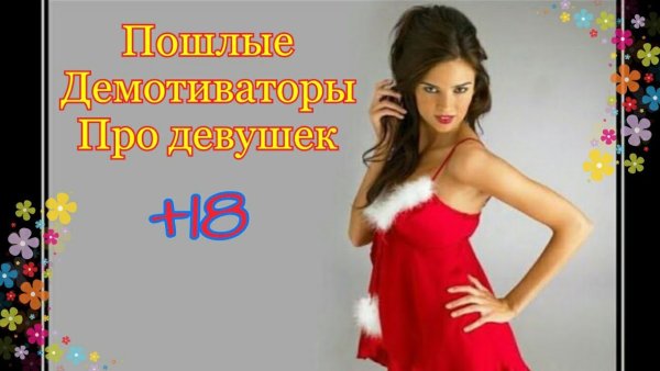 Демотиваторы про девушек