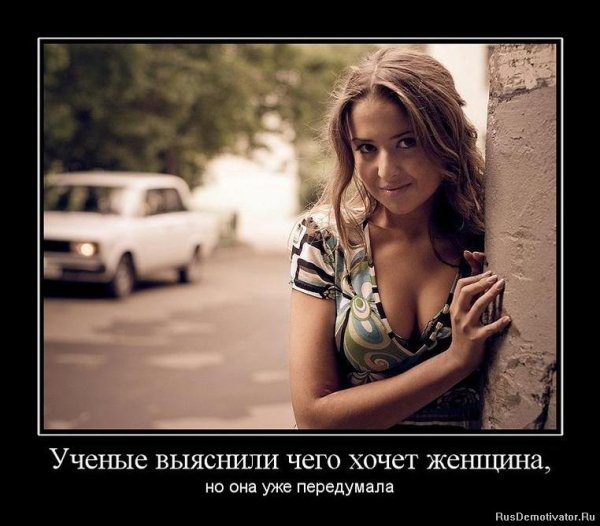 Демотиваторы про женщин