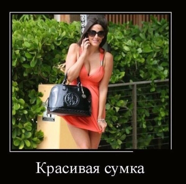 Демотиваторы про красивых женщин