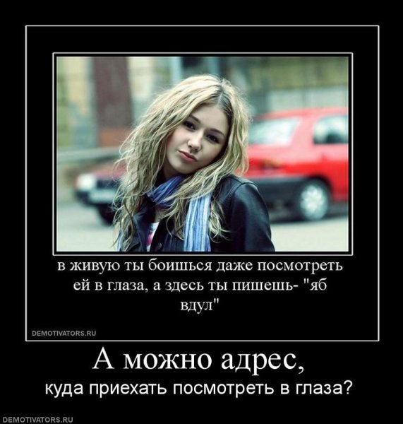 Демотиваторы про девушек