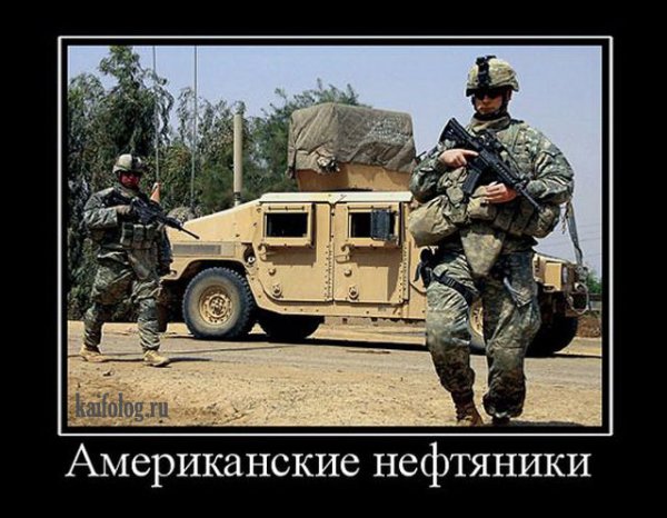 Демотиваторы про армию США