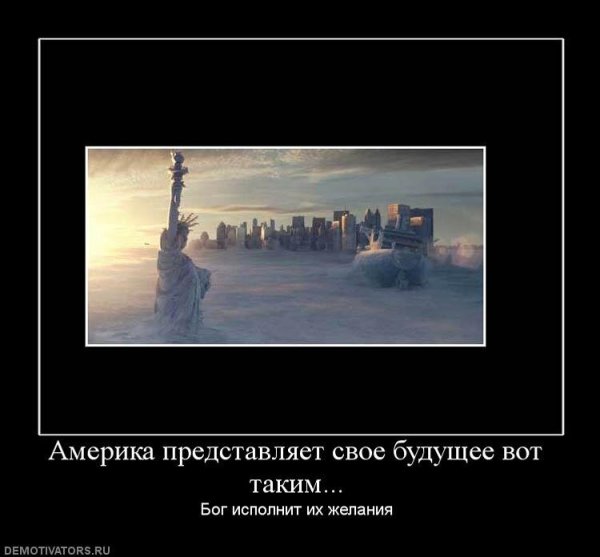 Демотиваторы про США И Россию