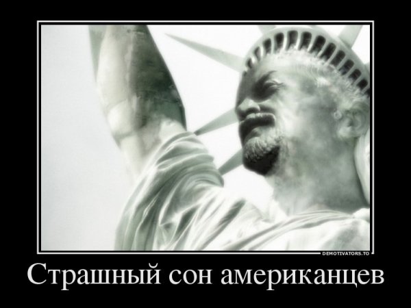 Страшный сон американцев