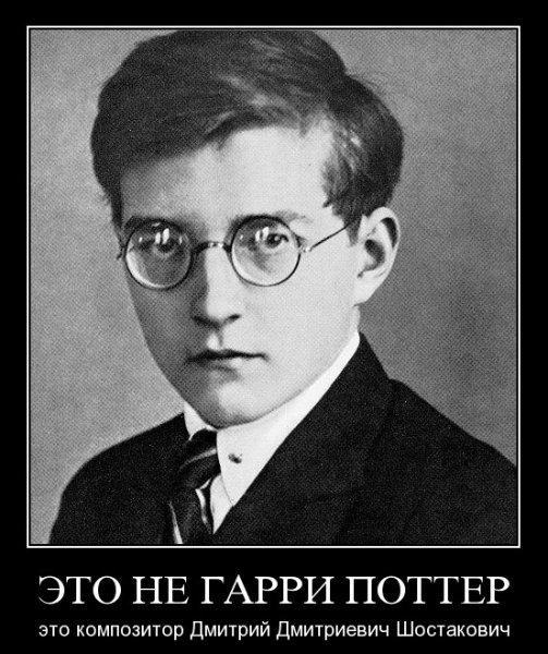 Дмитрий Поттер Шостакович