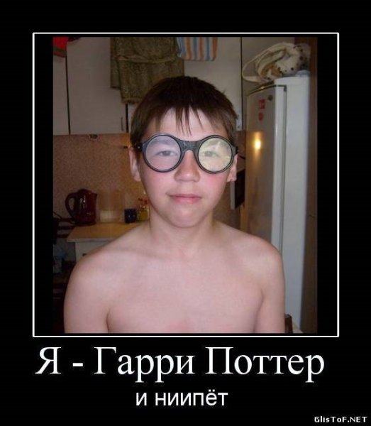 Гарри Поттер демотиваторы