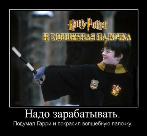 Гарри Поттер демотиваторы