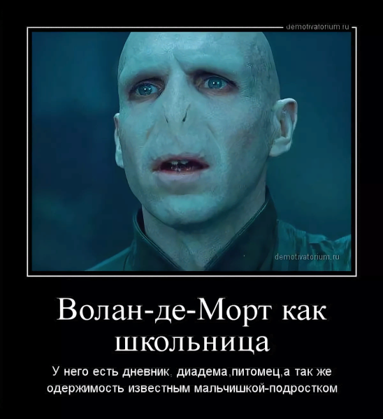 Демотиваторы по Гарри Поттеру