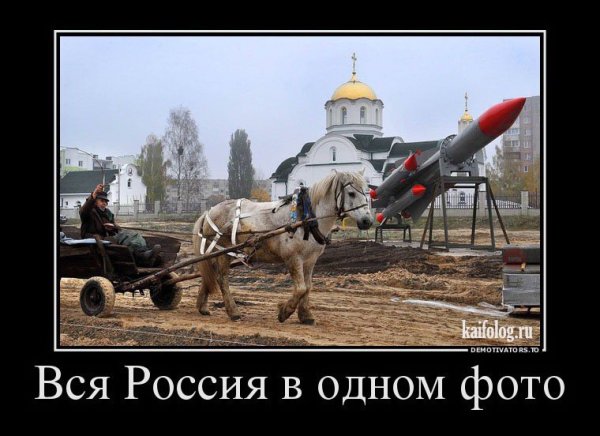 Демотиваторы про жизнь в России