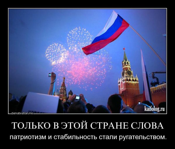 Россия Страна возможностей демотиватор