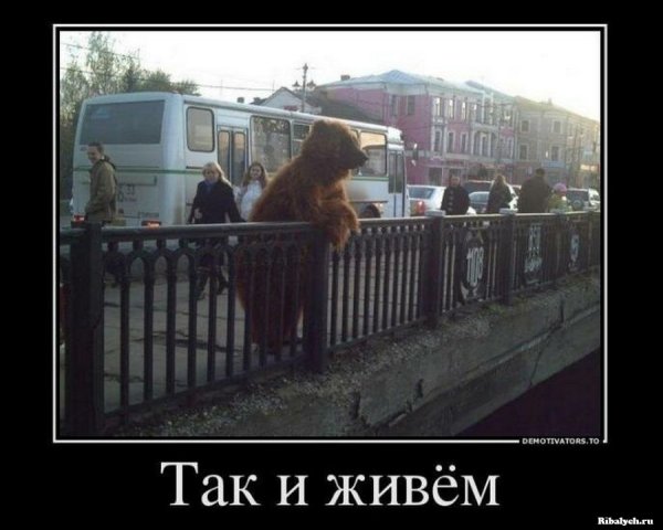 Прикольные демотиваторы про Россию