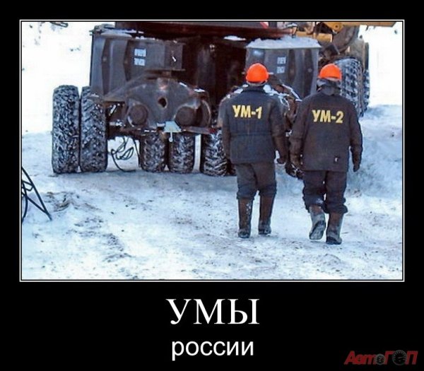 Демотиваторы о русских прикольные