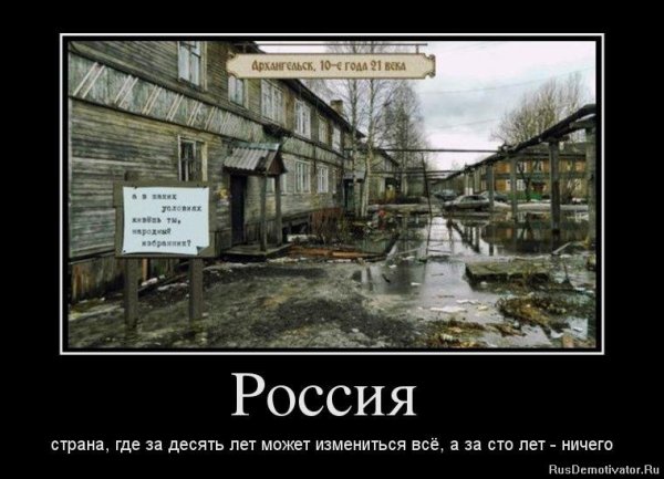 Демотиваторы про Россию