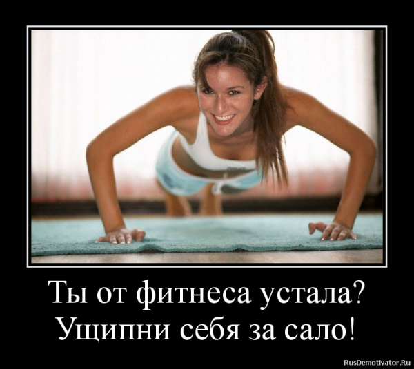 Демотиватор спортивные девушки со смыслом (44 фото)