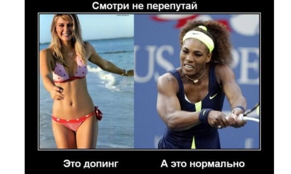 Серена Уильямс мюсли Шарапова допинг