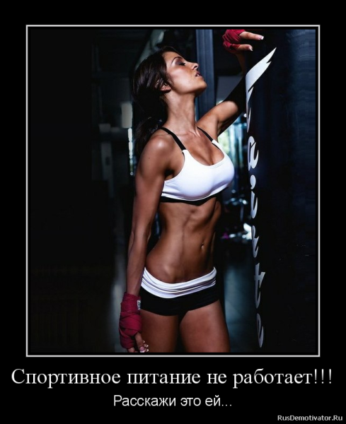 Спортивные мотиваторы для женщин