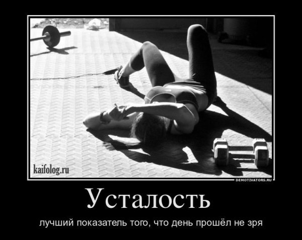 Демотиваторы про усталость