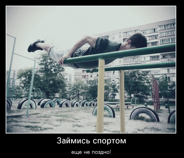 Займись спортом демотиваторы