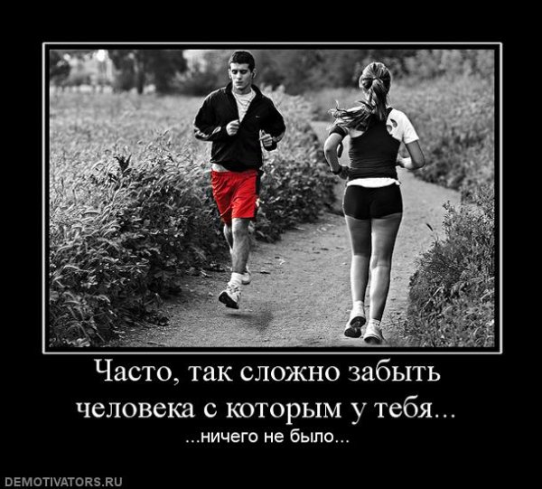 Чтобы забыть человека с которым у тебя ничего не было