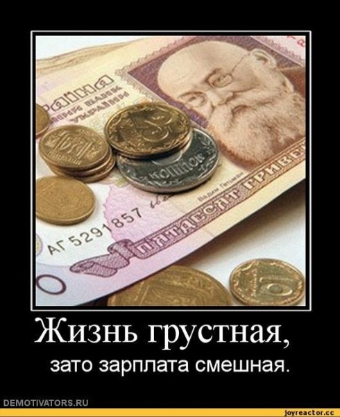 Маленькая зарплата демотиваторы