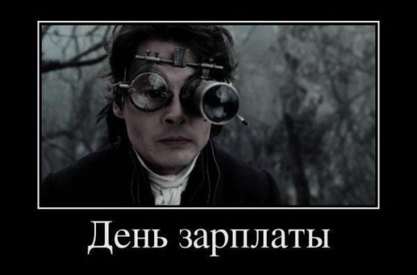 Демотиваторы про зарплату смешные