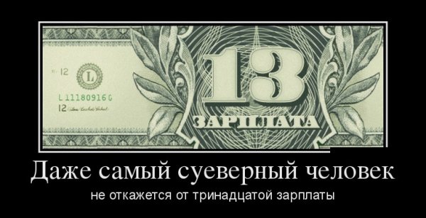 Шутки про 13 зарплату