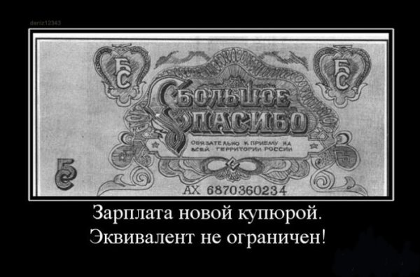 Демотиваторы про зарплату