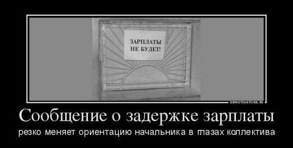 Приколы про задержку зарплаты