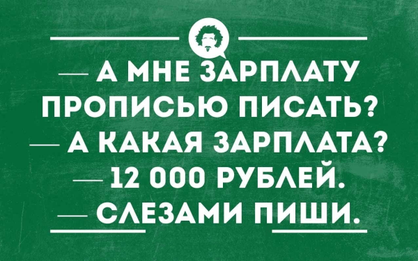 Зарплата юмор