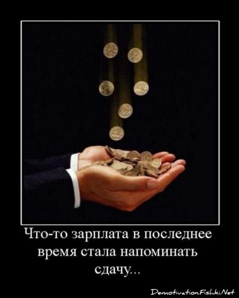 Маленькая зарплата картинки