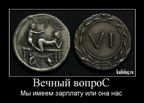 Демотиватор монеты