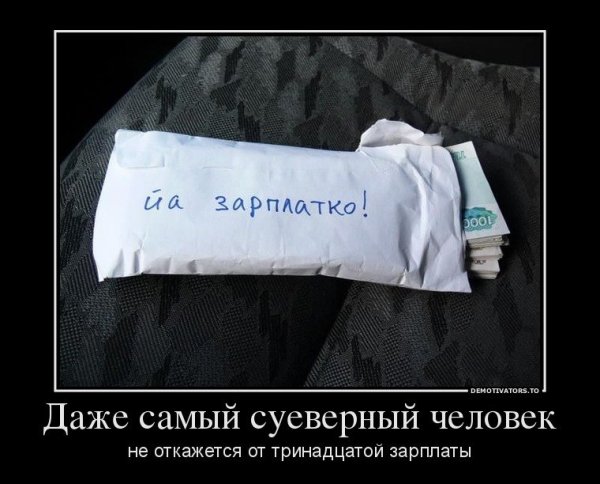 Приколы про зарплату