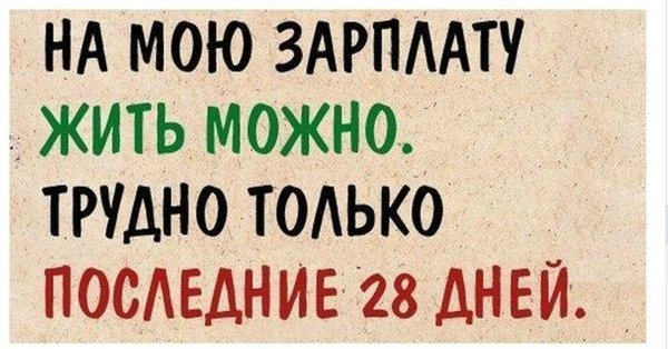 Статусы про зарплату смешные