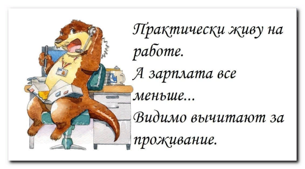 Анекдоты про зарплату