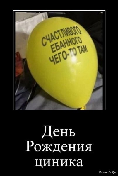С днем рождения демотиватор