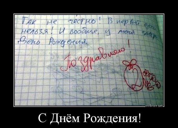 Демотеваторыс днем рождения