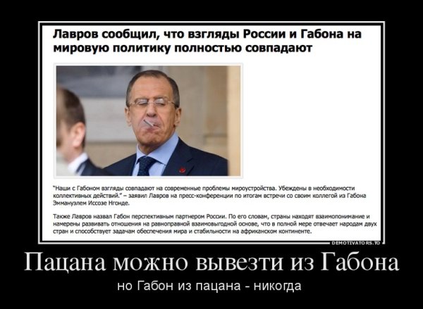 Демотиваторы про Лаврова