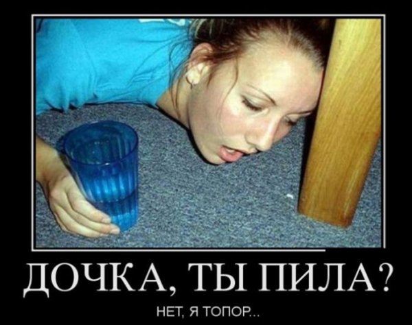 Смешные демотиваторы про пьяных девушек (44 фото)