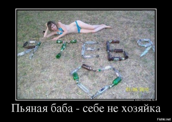 Пьяные бабы демотиваторы