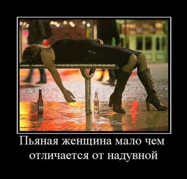 Демотиваторы смешные про девушек пьяных