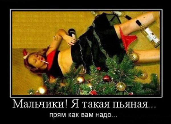 Пьяные бабы демотиваторы