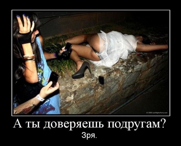Демотиваторы про пьяных женщин