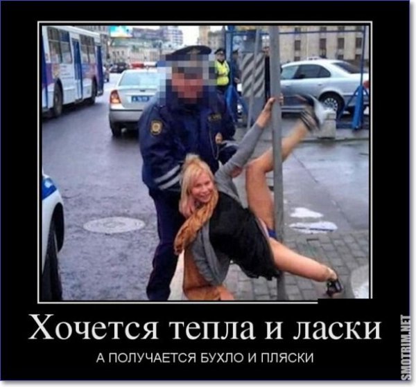 Демотиваторы про пьяных девушек