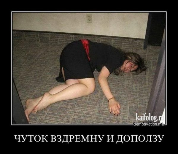 Приколы с пьяными демотиваторы