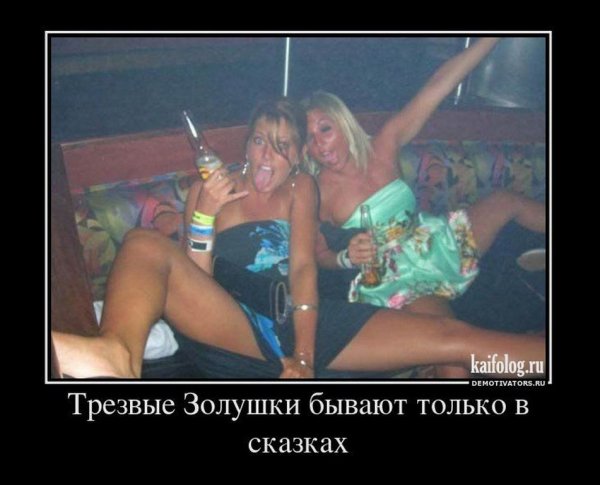 Демотиваторы про пьяных девушек