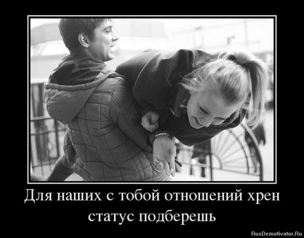 Статусы про отношения