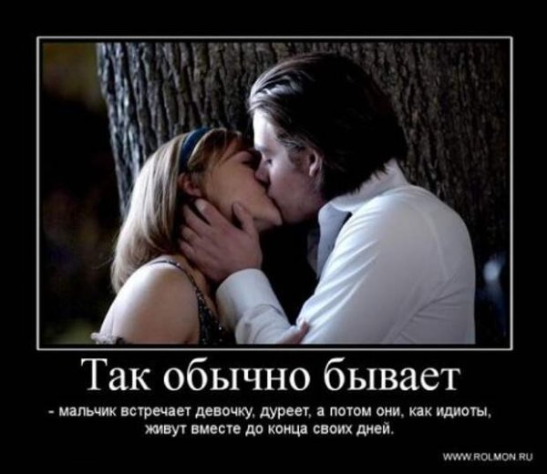 Демотиваторы про любовь и отношения