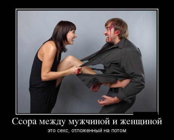 Демотиваторы про мужчин и женщин
