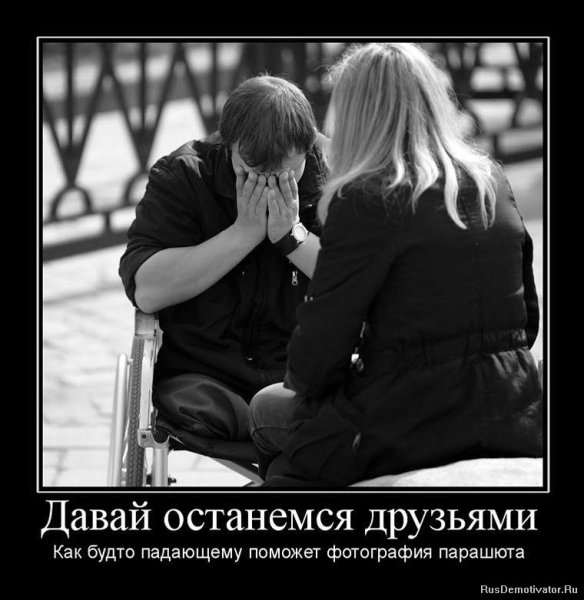 Давай останемся друзьями