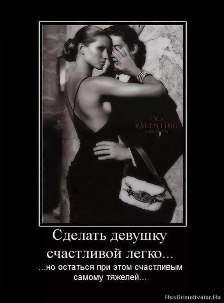 Демотиваторы про отношения