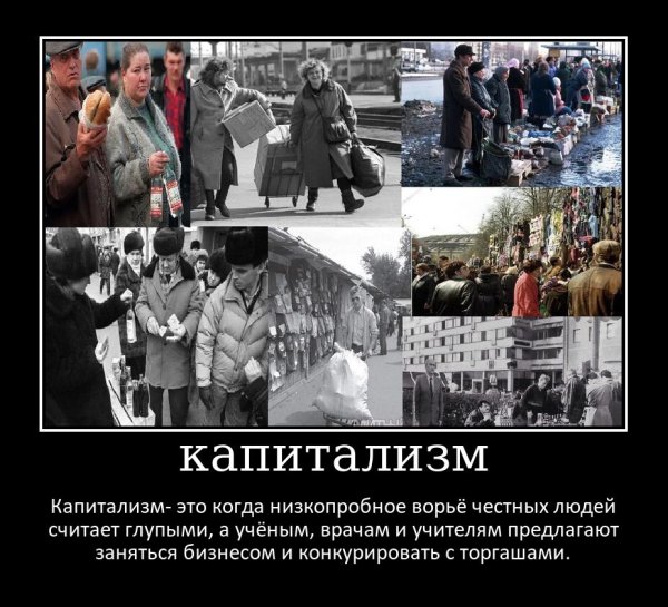 Капитализм демотиваторы